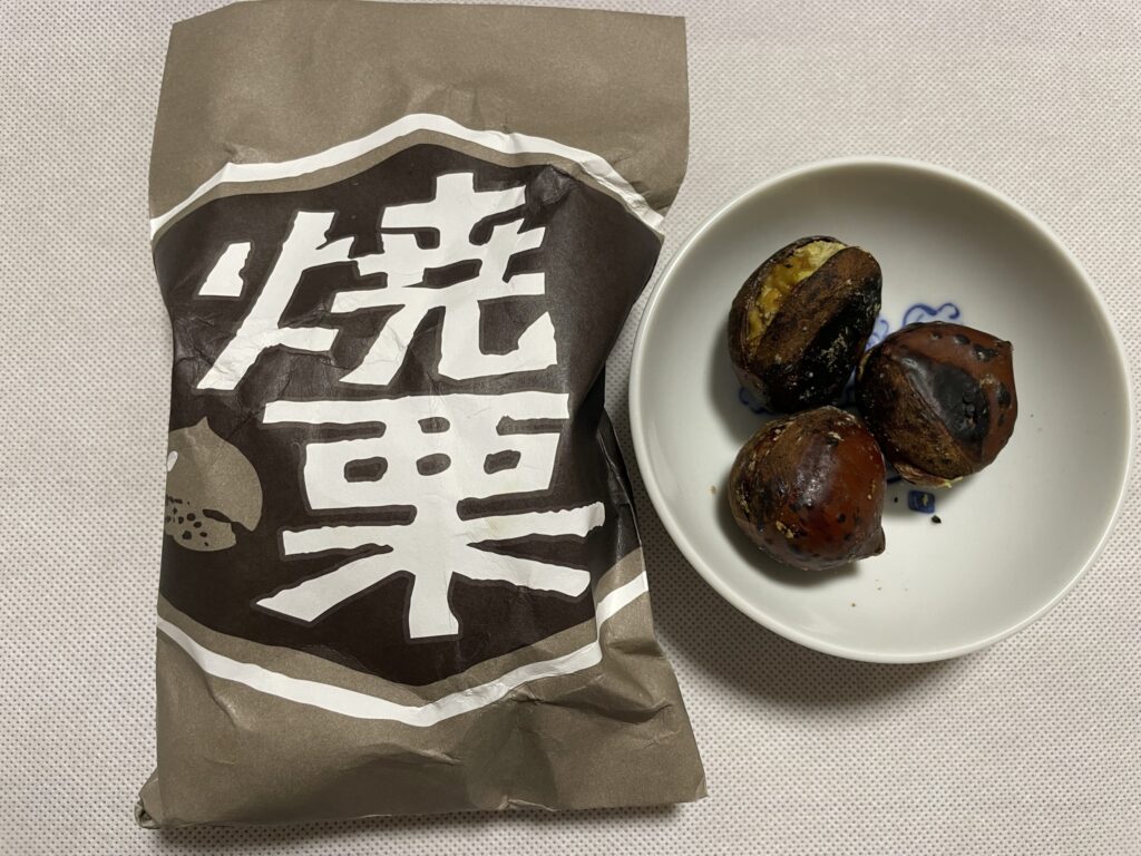 焼き栗