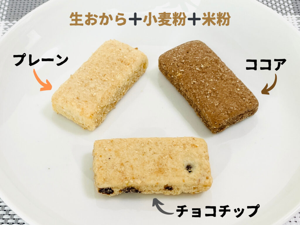 倉敷おからクッキープレミアム　生おから➕小麦粉➕米粉　プレーン・チョコチップ・ココア