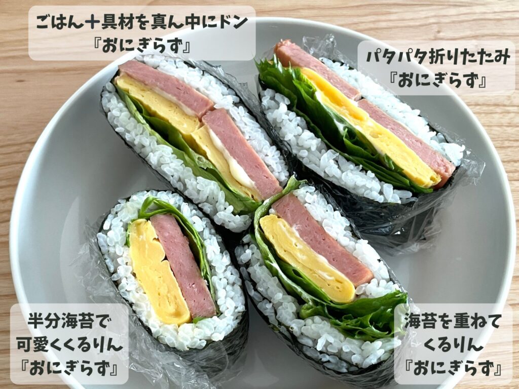 『おにぎらず』比較