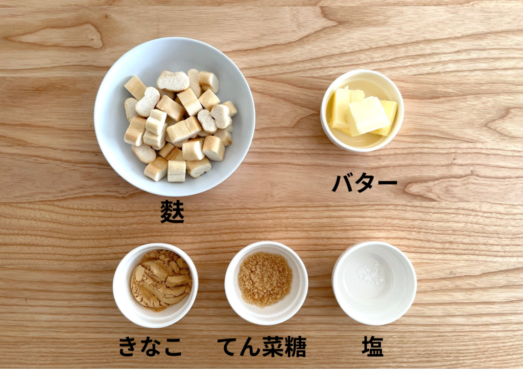 麩〜ラスク